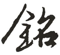 铭 意思|新华字典：铭